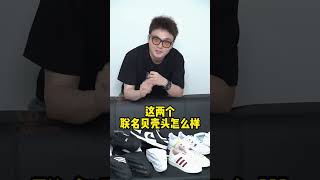 Adidas金标贝壳头深度讲解，教你如何区分好与坏！