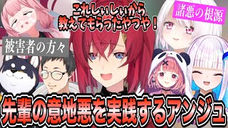 数年前に先輩(椎名)にされた意地悪を実践するアンジュ [にじさんじ/切り抜き/アンジュ・カトリーナ]