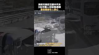 突然天降巨石砸中汽车，3名中国人在秘鲁遇难，事发瞬间令人揪心