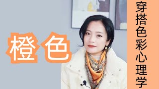 为什么橙色一般人不敢穿？【穿搭心理学】｜女性提升｜色彩搭配｜穿搭与性格｜色彩心理学 #穿搭 #蓝色 #心理学