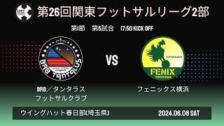 【2部】第26回関東フットサルリーグ2部