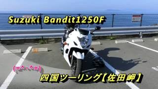 四国ツーリング【佐田岬(愛媛県)】Suzuki Bandit1250F