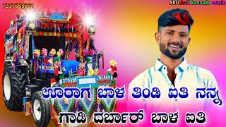 ಊರಾಗ ಬಾಳ ತಿಂಡಿ ಐತಿ ನನ್ ನನ್ನ ಗಾಡಿ ದರ್ಬಾರ್ ಬಾಳ ಐತಿ | 🎤𝗠𝗮𝗹𝘂 𝗻𝗶𝗽𝗮𝗻𝗮𝗹 𝗻𝗲𝘄 𝗝𝗮𝗻𝗮𝗽𝗮𝗱𝗮💥𝘀𝗼𝗻𝗴 //❣️