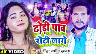 #VIDEO | ढ़ोड़ी पाव रोटी लागे | #Chandan Sidhant | Dhodi Pav Roti Lage | #Partibha Khushwaha | Viral