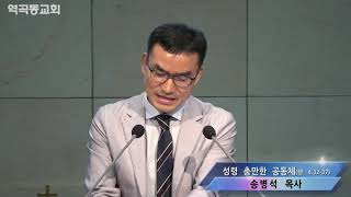 역곡동교회 20.10.06(수) 수요예배 | 송병석 목사 - 성령 충만한 공동체