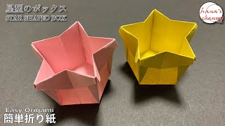 【折り紙１枚】簡単 星型★ボックス　How to make Star shaped box#별#Star#박스#盒子#箱#物入れ#box#折り方#おりがみ#origami#摺紙#종이접기#DIY#作