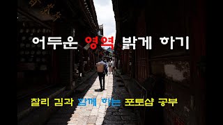 [포토샵 강의] 어두운 부분을 간단하게 보정하는 방법#색상 범위로 보정/ACR로 보정 하는 방법/ 쉽게 보정하는 방법