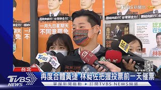 挨PTT空白文狂攻 林昶佐酸對手:操弄失敗 四叉貓:誰家網軍出包｜TVBS新聞