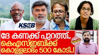 നാട്ടുകാരെ പറ്റിച്ച് കെഎസ്ഇബി കൊയ്തത് 500 കോടി I Kerala state electricity board income