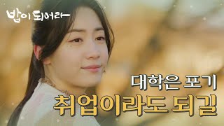 연락오는 데가 없네요~ 대학을 포기하고 취업을 준비하는 정우연, MBC 210125 방송