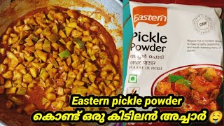 ഇനി അച്ചാർ ഉണ്ടാകുമ്പോൾ ടേസ്റ്റ് ഇല്ലാന്ന് ആരും പറയില്ല|Mango Pickle Recipe Malayalam|Manga Achar