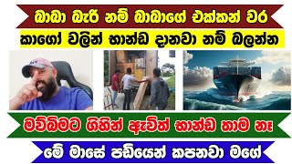 කාගෝ දාපු භාන්ඩ නෑ බාබා එක්ක එනවා කොහොමත් දැනුවත් වෙන්න