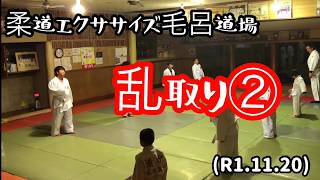 柔道大会１回戦負け達の乱取り②！柔道エクササイズ毛呂道場(R1.11.20)