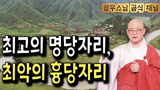 불자라면 꼭 알아야 할 명당과 흉당의 진실 | 광우스님의 관음경이야기22회