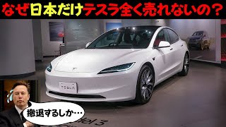 なぜ日本だけテスラの車が全く売れないの？