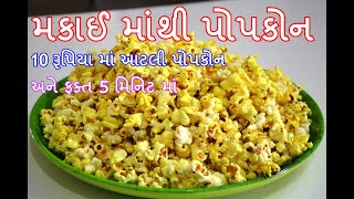 ફક્ત 5 મિનિટ માં મકાઈ ના દાણા માંથી પોપકોન બનાવાની સરળ રીત - popcorn recipes in gujarati - kitchcook