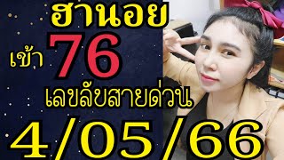 ฮานอย สายด่วนเข้า76ห้ามพลาด2คู่เน้นเข้า 4/05/66