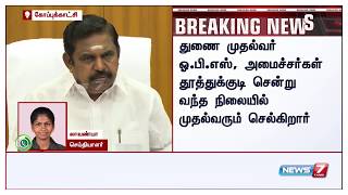 நாளை மறுதினம் தூத்துக்குடி செல்கிறார் முதலமைச்சர் எடப்பாடி பழனிசாமி