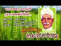 വെങ്ങാനൂർ ഗ്രാമത്തിൽ.venganoor gramathil. ഇനിയും ഒരോർമ്മ iniyum orormma അയ്യൻകാളി ചരിത്രഗീതങ്ങൾ