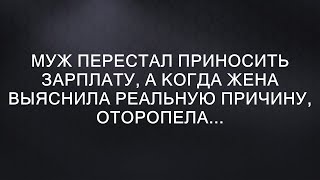 Муж перестал приносить зарплату, а когда жена выяснила реальную причину, оторопела...  || жизненны