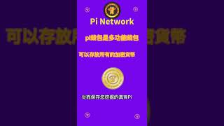 【Pi Network】pi錢包是多功能錢包可以保存你所有的機密資產，安全圈可以更有效的保護好你的資產 pi wallet is a multifunctional wallet