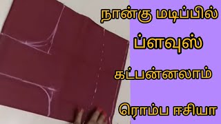 நான்கு மடிப்பில் பிளவுஸ் கட் பன்னும் முறை தமிழில் / Blouse Cutting Video in Tamil