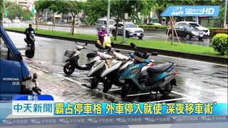 20190611中天新聞　誇張！民眾霸占路邊停車格　辯「已申請為專屬」