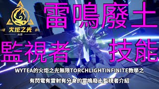 #WYTEA 的3平台 #手機遊戲 #火炬之光無限 #TORCHLIGHTINFINITE 教學之有閃電有雷射有分身的 #雷鳴廢土 #監視者 介紹