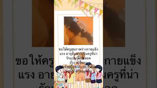 สุขสันต์วันครูเกษียณนะคะ                 ครูตู่(เขาชื่อตู่จริงๆนะ)