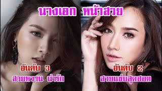 9 อันดับ นางเอกช่อง 7 ที่ หน้าสวย ที่สุดในวงการ