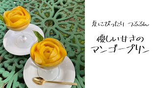 夏にぴったり！優しい甘さの「マンゴープリン」作るよ