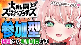 【スマブラSP参加型】初心者初見さん大歓迎！がんばるーみな！！【Vtuber/ルミナ・アーシア】🤍概要欄見てから参加お願いします🤍