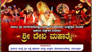 || ಕಟೀಲು ಶ್ರೀ ದುರ್ಗಾಪರಮೇಶ್ವರಿ ಪ್ರಸಾದಿತ ದಶಾವತಾರ ಯಕ್ಷಗಾನ ಮಂಡಳಿ ಇವರಿಂದ  \