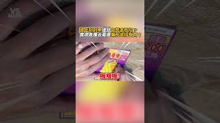 用這招去霉運吧！ #刮刮樂