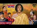 AAMA || आमा || Superhit Nepali Movie || आमा लाइ बोक्सीको आरोप मागाउँ निकाला || ft. Hiumala Gautam
