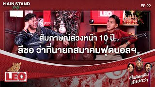 สัมภาษณ์ล่วงหน้า 10 ปี ลีซอว่าที่นายกสมาคมฟุตบอลแห่งประเทศไทย? | Mainstand Talk EP.22