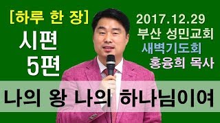 [하루 한 장] 시편5편_나의 왕 나의 하나님이여