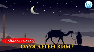 ОЛУЯ ДЕГЕН КИМ? |  Устаз Кенжетай ажы Курманкоджоев