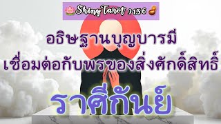 ราศีกันย์🎐อธิษฐานบุญบารมีเชื่อมต่อกับพรของสิ่งศักดิ์สิทธิ์(ภายใน6ด.นับจากวันที่ดู)🔮‎@ShinyTarot9156🪷