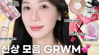 GRWM)올리브영 신상들 모아서✨여쿨 핑크 메이크업 같이 준비해요💕/민서박스 스포🤗/솔로지옥4에 무용과 후배가?!/에스쁘아 웨딩피치/로맨틱민서