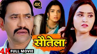 सौतेला (2024 ) दिनेश लाल यादव ये फिल्म आपको रोने पर मजबूर कर देगी 2024 | Bhojpuri Movie 2024