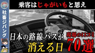 【後編】路線バスで働くドライバーの口コミが悲惨すぎた【ゆっくり解説】