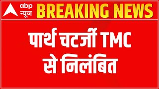 Bengal SSC Scam: पार्थ चटर्जी TMC से निलंबित, अभिषेक बनर्जी का तंज- BJP में जाने पर संत हो जाएंगे