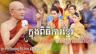 ក្នុងពិធីការខ្មែរមានប្រពៃណីចិន - ព្រះមហាវិមលធម្ម ពិន សែម [Yat Lav Official]