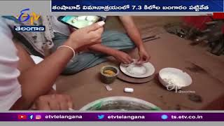 శంషాబాద్‌ విమానాశ్రయంలో 7.3Kg బంగారం స్వాధీనం | 7.3 Kg Gold Seized in Shamshabad Airport