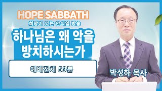 [안식일방송 전체] 하나님은 왜 악을 방치하시는가 - 박성하 목사