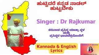 Huttidare Kannada Nadalli Huttabeku | Aakasmika | Kannada and English  Lyrics |