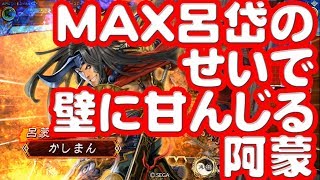 【三国志大戦】呂岱推挙阿蒙vs甘寧バラ【壁阿蒙】