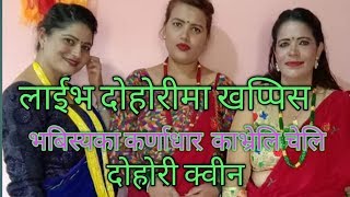 Goldenko sarima |काठे लोक दोहोरी मा नब गायिकाको तहल्का |sabita dhungana |sabina |mishra