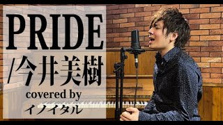 【男が歌う】PRIDE/今井美樹 by イノイタル(ITARU INO)歌詞付きフル